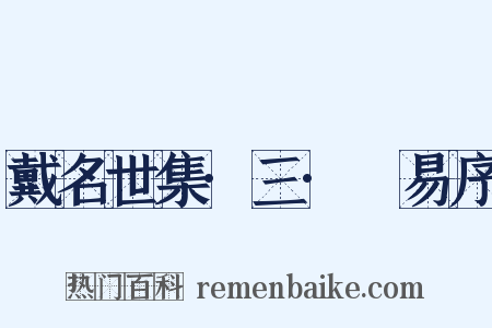 戴名世集·三·兒易序是什么意思的图片